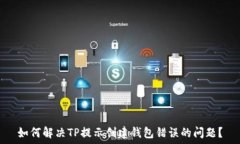   如何解决TP提示创建钱包