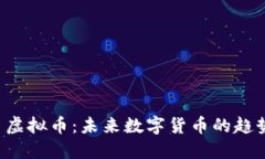 探索C币虚拟币：未来数字