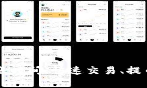 探究TPWallet到账时间：快速交易、提币及安全性全解析