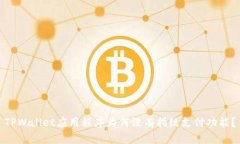 TPWallet应用程序为何没有指