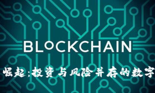虚拟币的崛起：投资与风险并存的数字资产世界