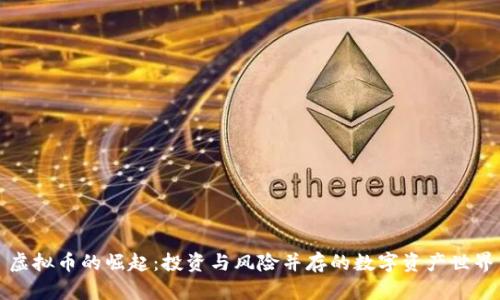 虚拟币的崛起：投资与风险并存的数字资产世界