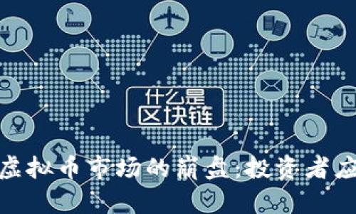 : 2023年虚拟币市场的崩盘：投资者应如何应对？