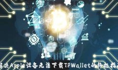解决Apple设备无法下载TP