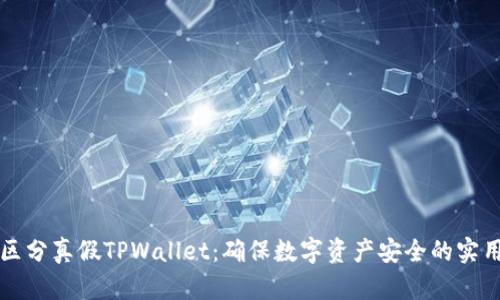 如何区分真假TPWallet：确保数字资产安全的实用指南