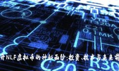 揭开NLF虚拟币的神秘面纱