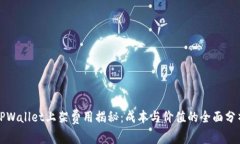 TPWallet上架费用揭秘：成本