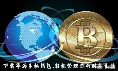   下载华为手机钱包，轻松