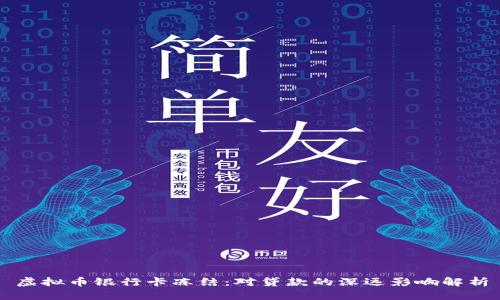 虚拟币银行卡冻结：对贷款的深远影响解析