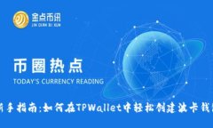 新手指南：如何在TPWalle