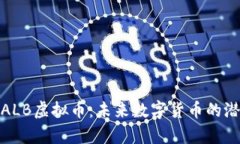 深入解析ALB虚拟币：未来