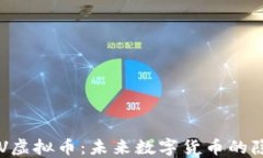 揭示POV虚拟币：未来数字