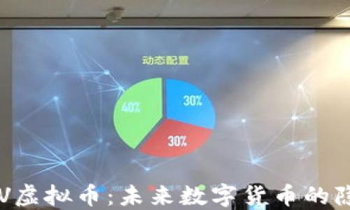 
揭示POV虚拟币：未来数字货币的隐秘力量