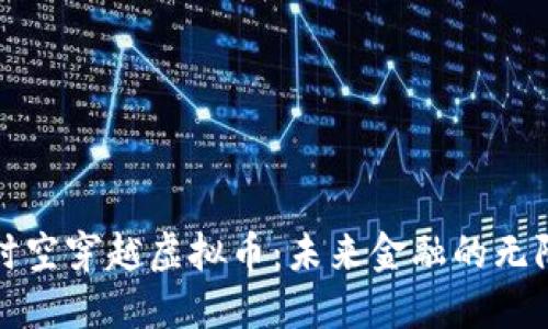 探索时空穿越虚拟币：未来金融的无限可能