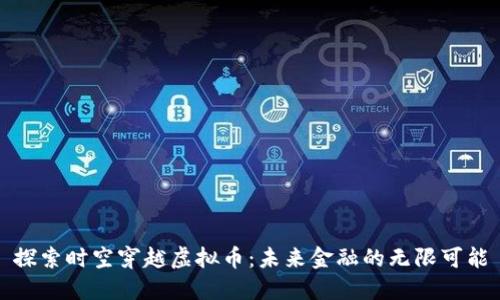 探索时空穿越虚拟币：未来金融的无限可能