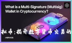 新加坡炒虚拟币：揭开数