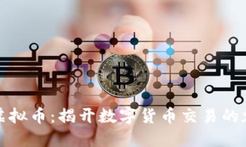 新加坡炒虚拟币：揭开数字货币交易的魅力与风险