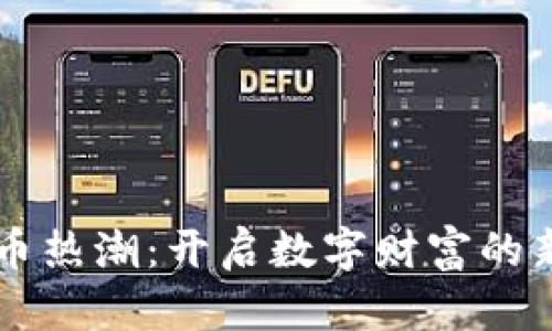 虚拟币热潮：开启数字财富的新纪元