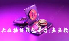 探索全球第一大区块链钱
