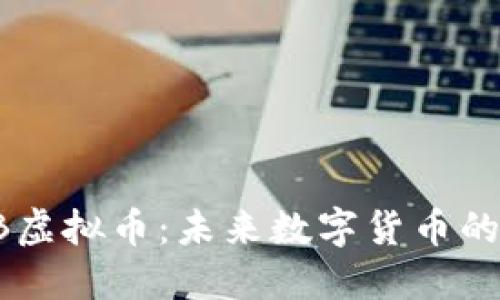深入探讨PB虚拟币：未来数字货币的潜力与挑战