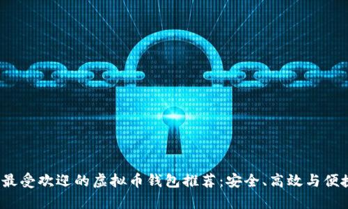  美国最受欢迎的虚拟币钱包推荐：安全、高效与便捷并存