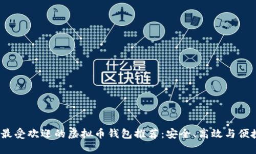  美国最受欢迎的虚拟币钱包推荐：安全、高效与便捷并存