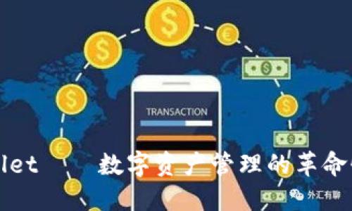 TPWallet——数字资产管理的革命性工具