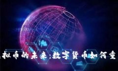 探秘腾讯虚拟币的未来：