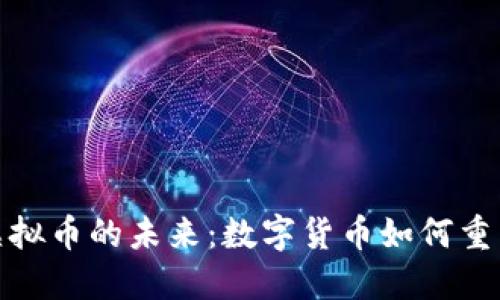 探秘腾讯虚拟币的未来：数字货币如何重塑金融生态