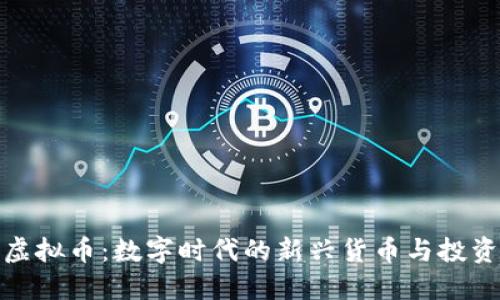软件虚拟币：数字时代的新兴货币与投资机会