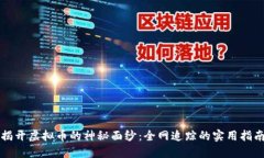 揭开虚拟币的神秘面纱：