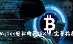 利用TPWallet轻松购买TRX币：