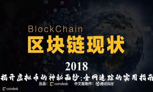揭开虚拟币的神秘面纱：全网追踪的实用指南