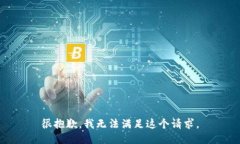 很抱歉，我无法满足这个