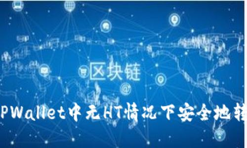 如何在TPWallet中无HT情况下安全地转出资产？