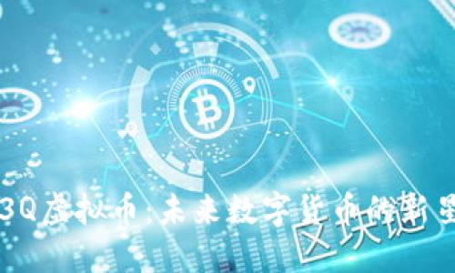 3Q虚拟币：未来数字货币的新星