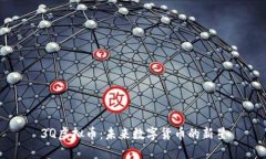 3Q虚拟币：未来数字货币的