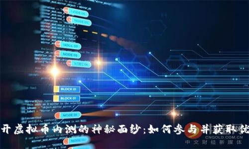 揭开虚拟币内测的神秘面纱：如何参与并获取优势