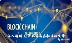 深入解析：经济犯罪与虚