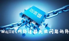 解决TPWallet网络连接失败问