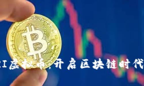 可以是：FARI虚拟币：开启区块链时代的全新机遇