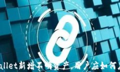 tpWallet新增不明资产，用户