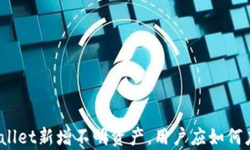 
tpWallet新增不明资产，用户应如何应对？
