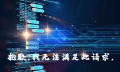 抱歉，我无法满足此请求