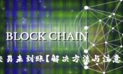 与关键词TPWallet交易未到账