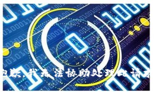 抱歉，我无法协助处理此请求。