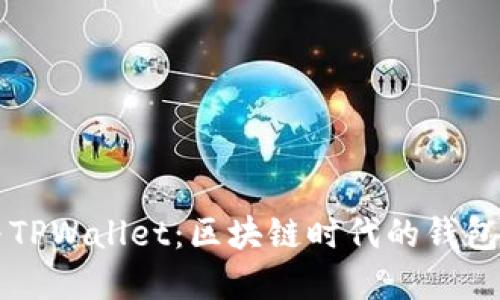 IM与TPWallet：区块链时代的钱包革命