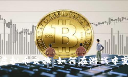 揭秘游戏虚拟币交换：如何在游戏中变现与投资