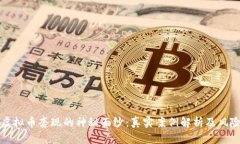 揭开虚拟币套现的神秘面