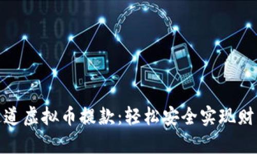 极速通道虚拟币提款：轻松安全实现财富增值